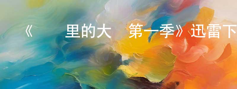 影視迷陳勇良的個人博客,《監獄里的大學第一季》迅雷下載/在線觀看-選秀綜藝-美劇天堂